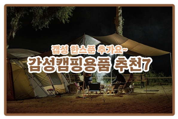  [감성캠핑용품 추천 7] 힐링 캠핑에 감성 한스푼을 더해주는 용품들
