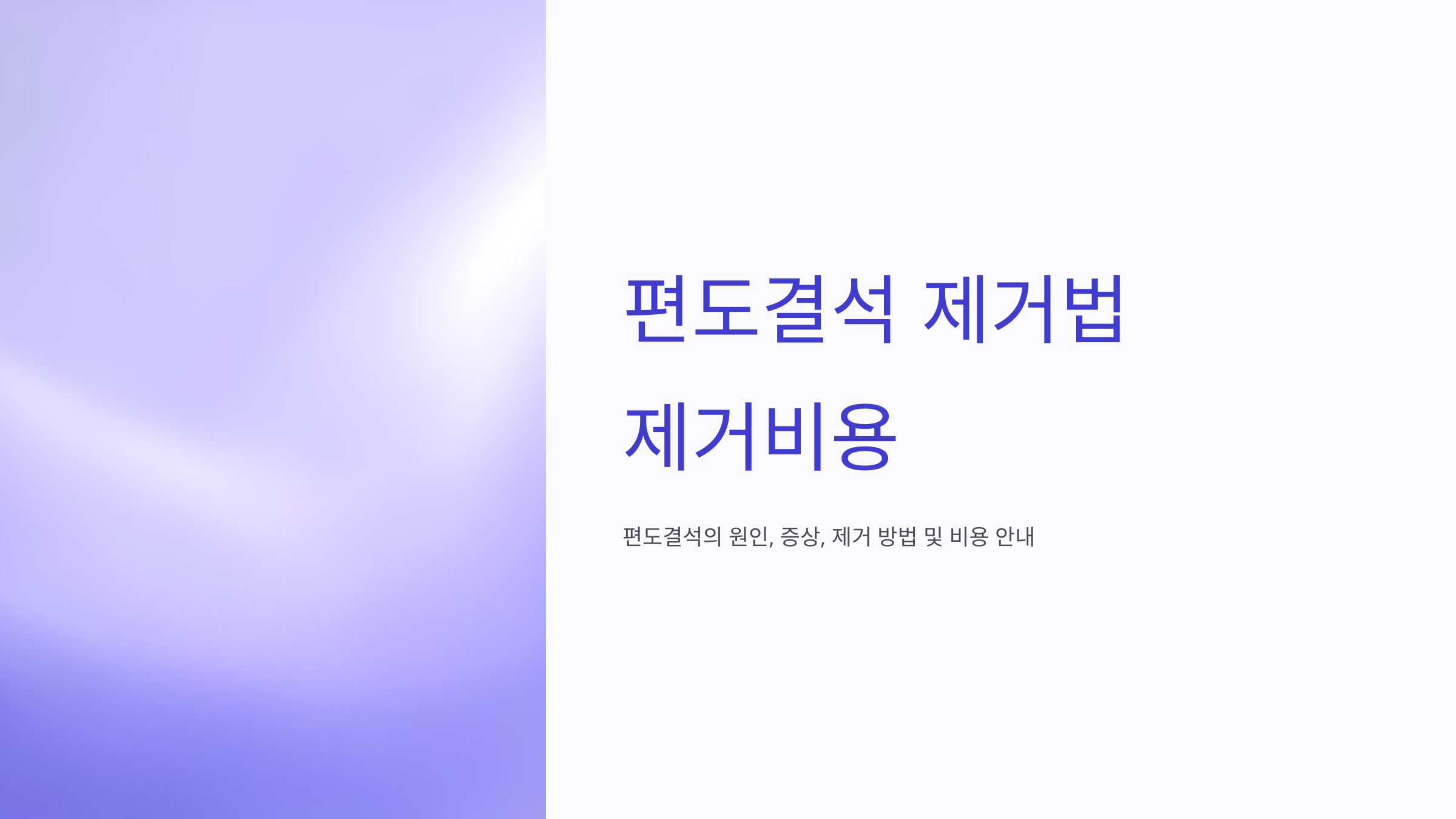 편도결석 제거법 제거비용