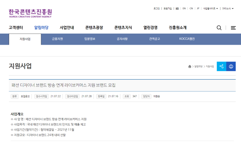  2021년 패션 디자이너 브랜드 방송 연계 라이브커머스 지원 모집 공고(2021-07-28 까지)