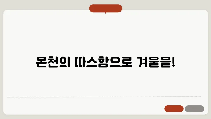 국내 온천 워터파크 호텔 5곳 추천 겨울여행, 데이트장소