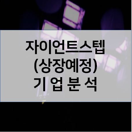  메타버스 시대의 핵심! - 자이언트스텝(상장예정) 주가 기업분석