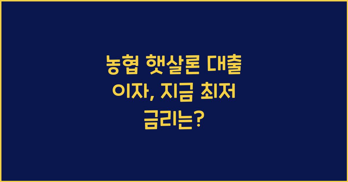 농협 햇살론 대출 이자