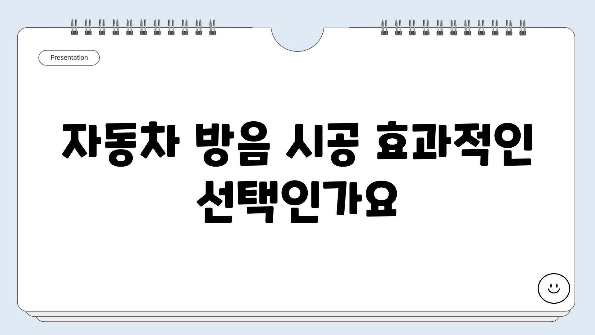 자동차 방음 시공 효과적인 선택인가요