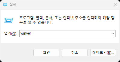 실행 'winver' 입력