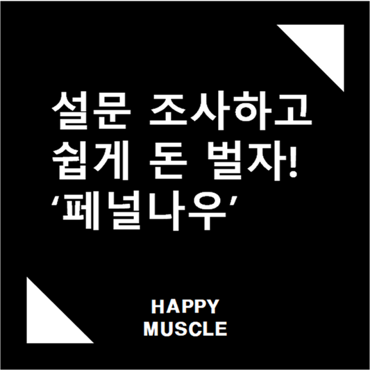 설문 조사하고 쉽게 돈 벌자! '페널나우'