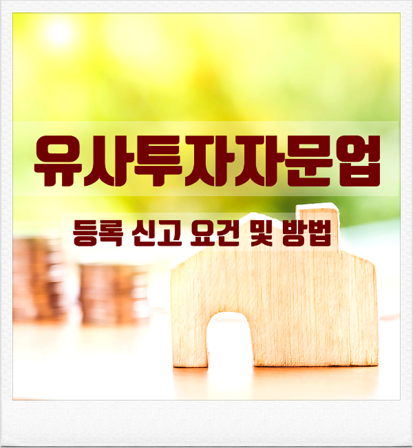  유사투자자문업 등록신고 요건