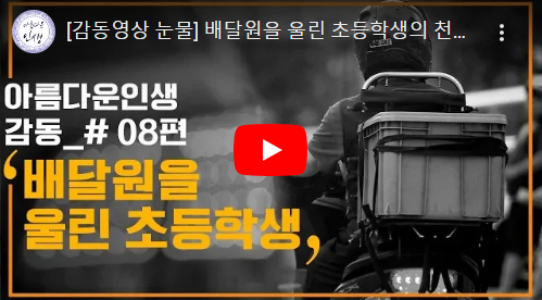  감동영상, 배달원을 펑펑 울린 초등학생