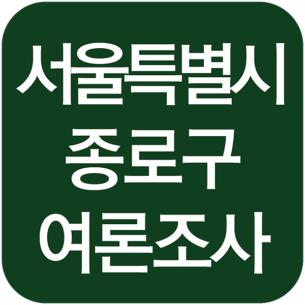 서울특별시 종로구 여론조사 섬네일