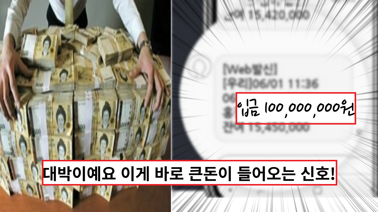  '이건 정말 대박이예요' 나에게 큰돈이 들어오는 신호