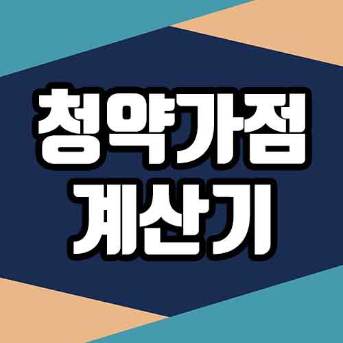  청약가점 계산기 - 이거 하나만 알면 끝