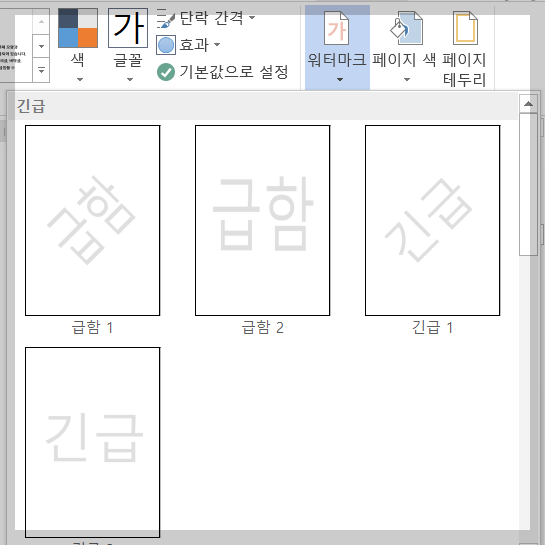 워드 디자인 워터마크 메뉴 선택 화면