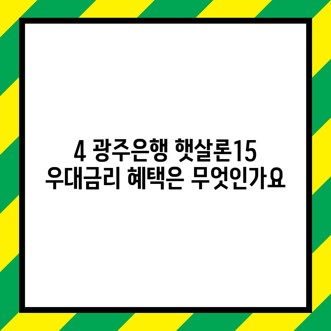 4. 광주은행 햇살론15 우대금리 혜택은 무엇인가요?