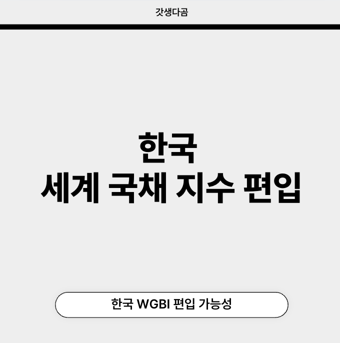 세계국채지수 편입