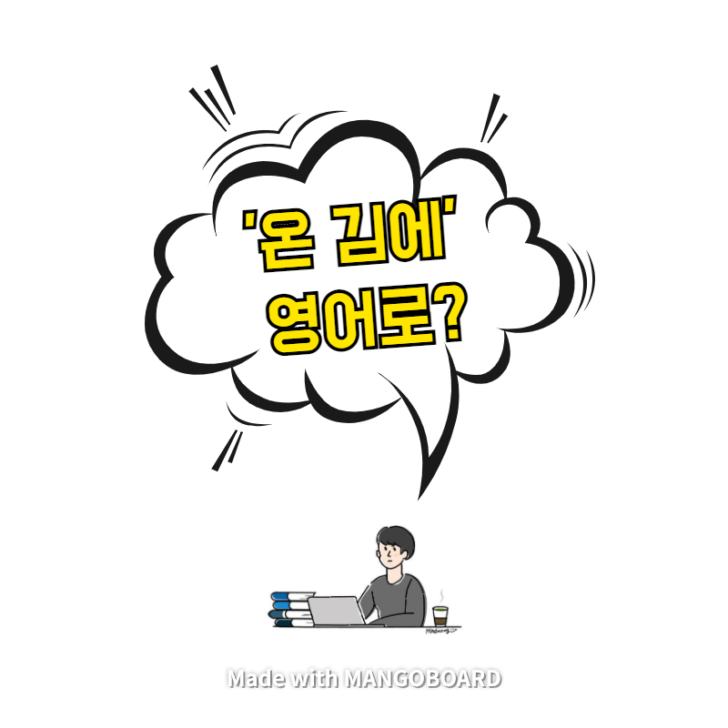  '온 김에' 영어로? / 사람의 아들(한영 필사)