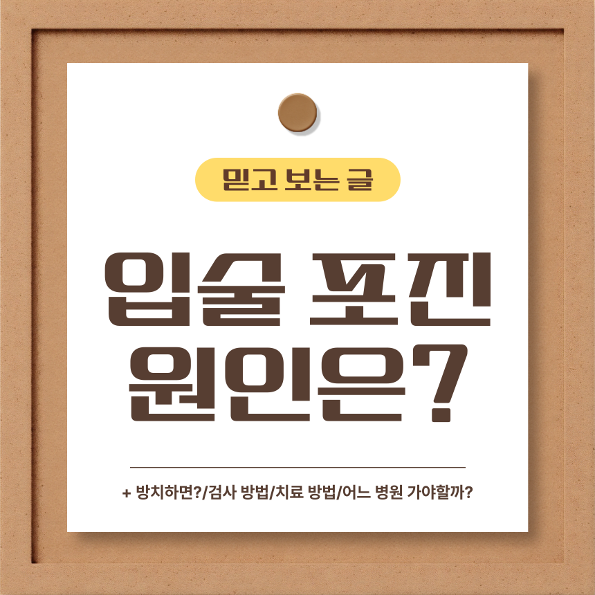  입술 포진 원인은?