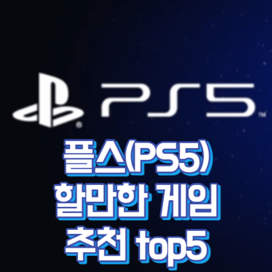 플스5 게임 추천