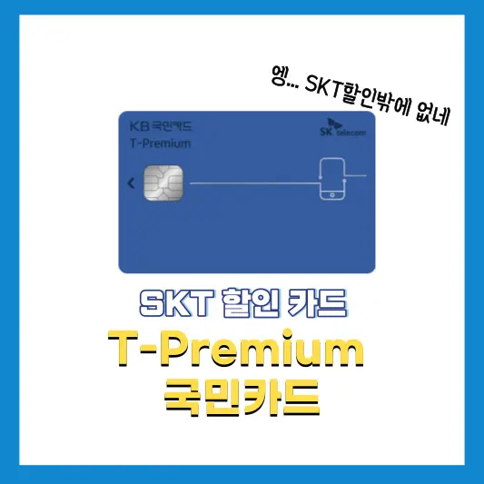 T-Premium-국민카드