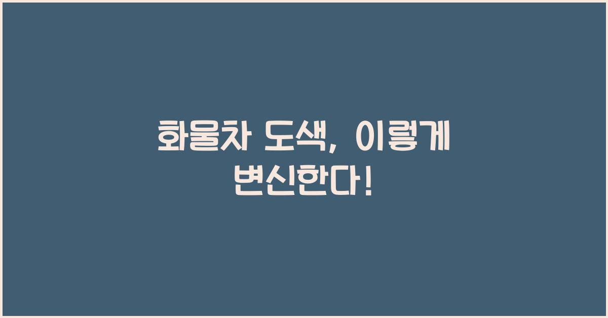 화물차 도색