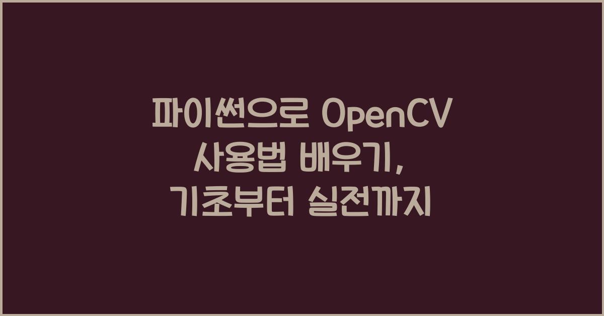 파이썬으로 OpenCV 사용법 배우기