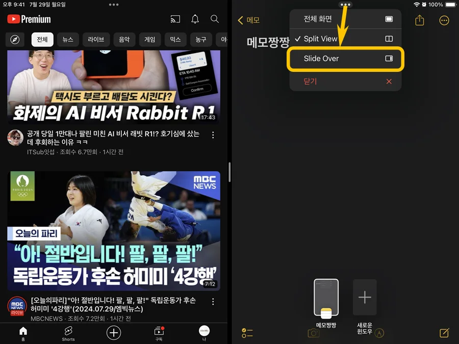 아이패드 상단에 있는 점 3개를 눌러 슬라이드 오버를 선택하는 모습