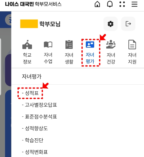 나이스 학부모서비스 자녀 등록 성적표