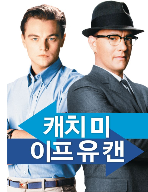 캐치 미 이프 유 캔 영화 포스터