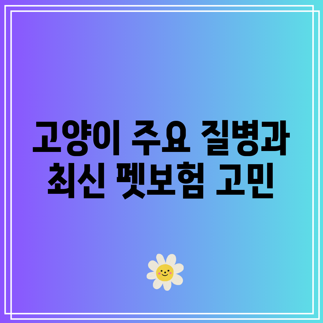 고양이 주요 질병과 최신 펫보험 고민