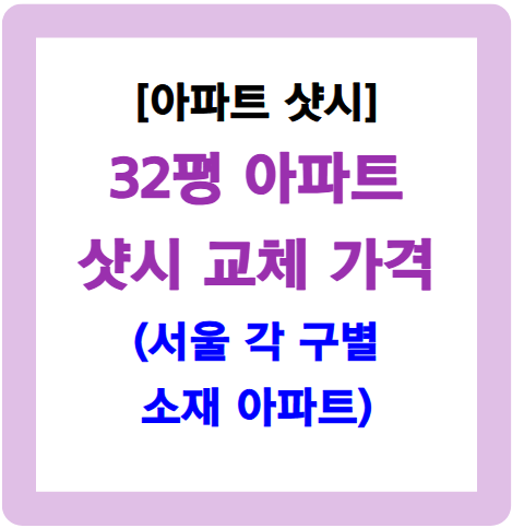 32평 베란다 샷시 교체 가격-서울 소재 아파트 기준