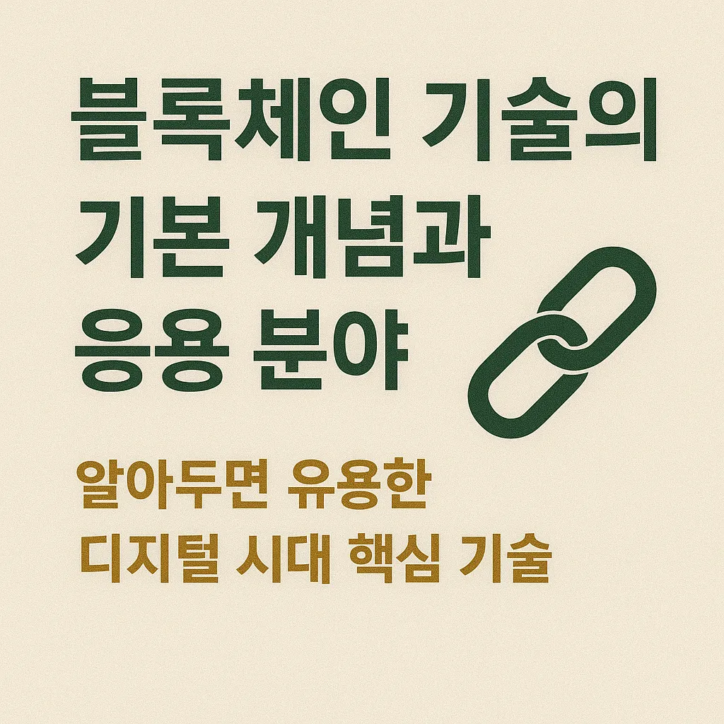 블록체인 기술