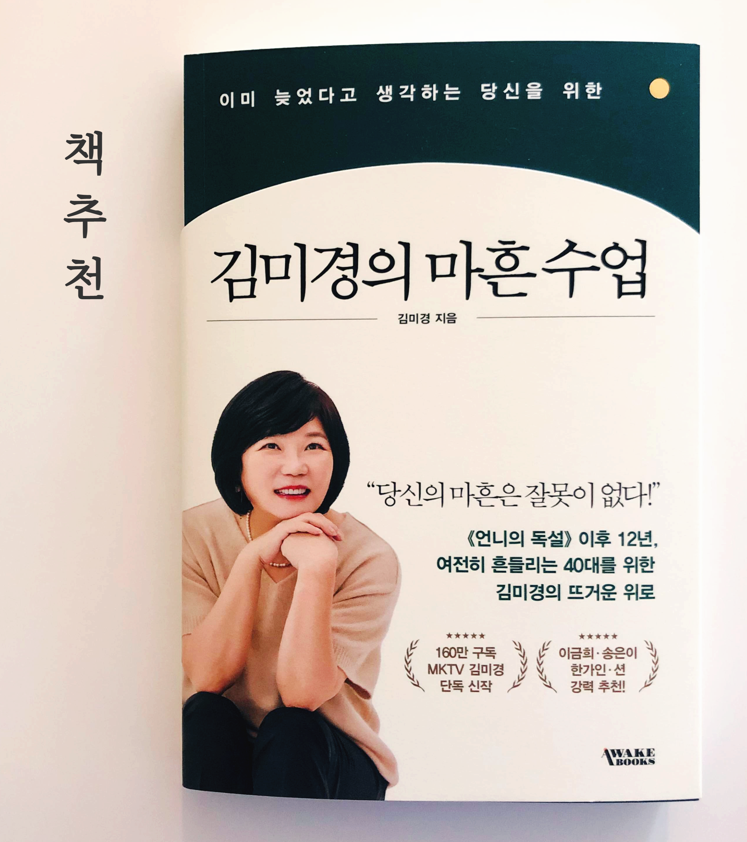  책) 김미경의 마흔 수업- 마흔인데 나는 왜 이룬게 없을까?