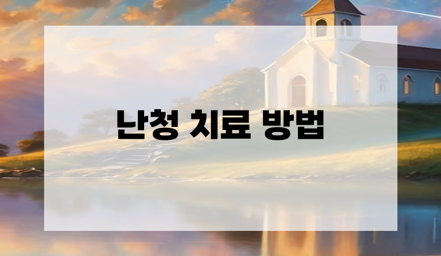 난청 치료 방법