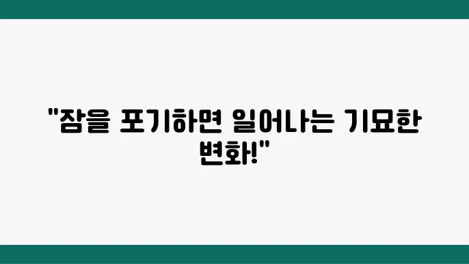 잠을 안 자고 계속 깨어 있으면 나타나는 신체 변화
