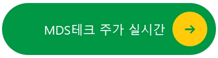 MDS주가-실시간