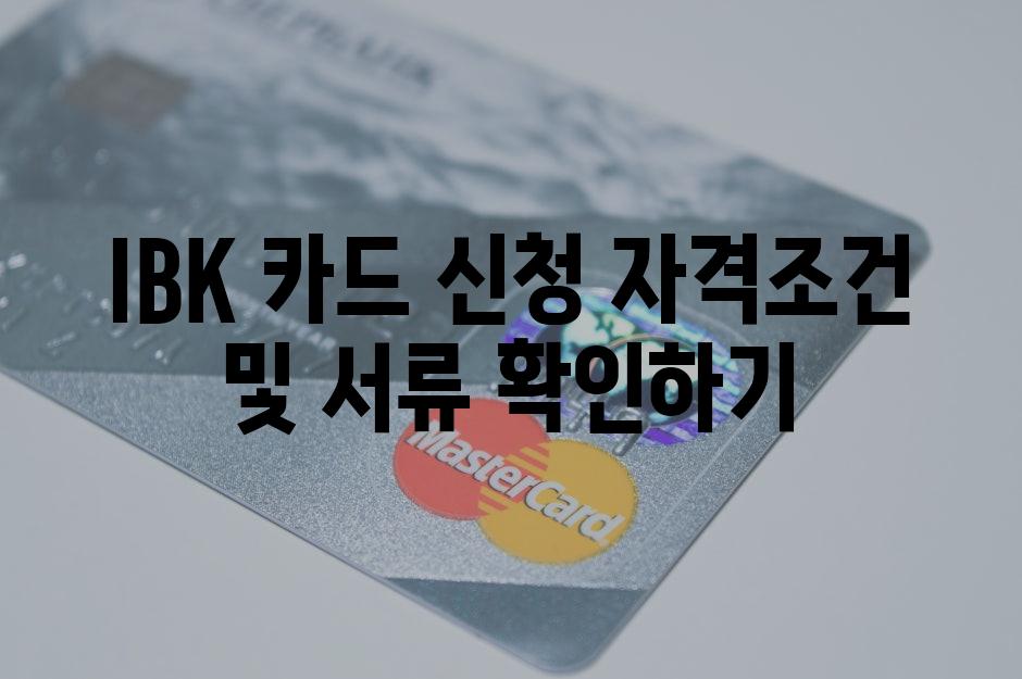IBK 카드 신청 자격조건 및 서류 확인하기