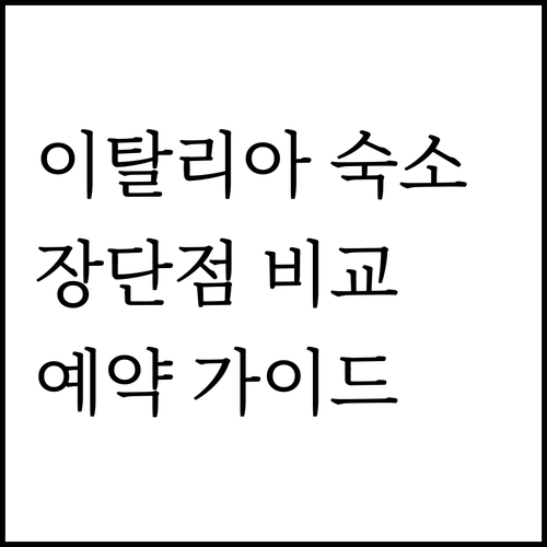 두 이탈리아 숙소의 장단점 비교 팔라