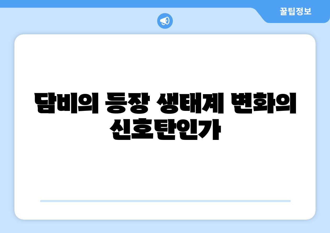 담비의 등장 생태계 변화의 신호탄인가