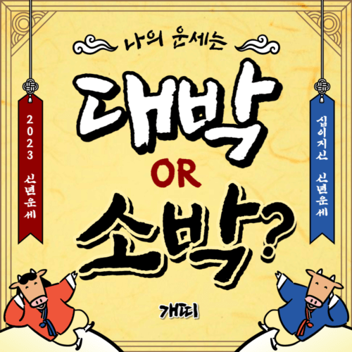  2023 개띠 신년 운세와 성격