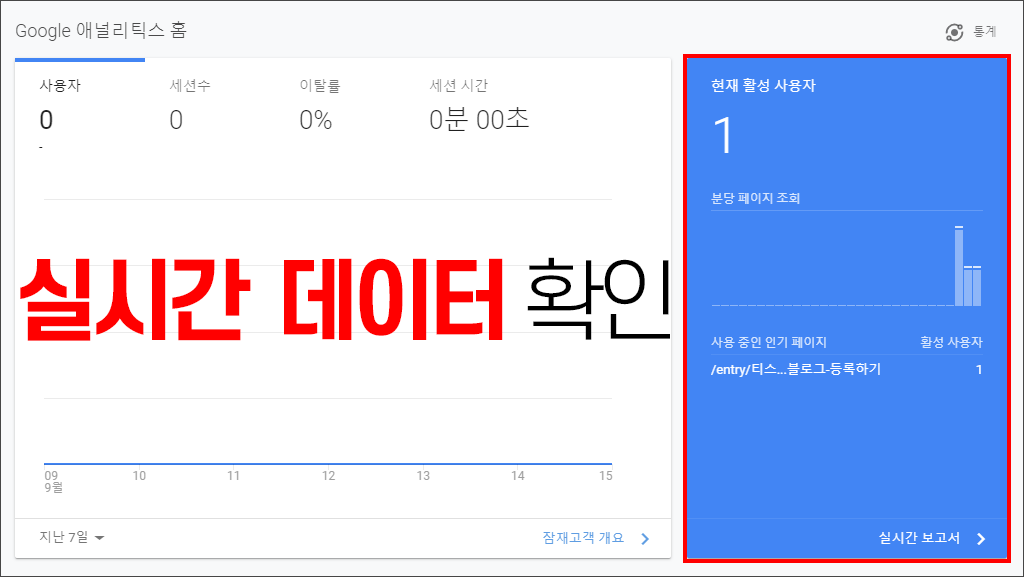 구글 애널리틱스 실시간 데이터 확인 페이지