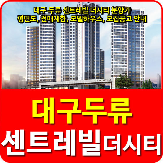  대구 두류 센트레빌 더시티 분양가 및 평면도, 전매제한, 모델하우스, 모집공고 안내