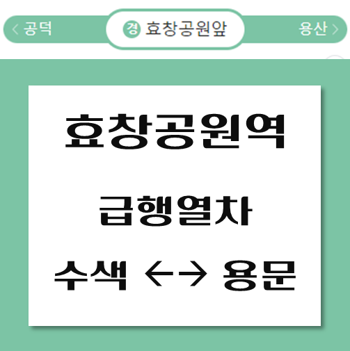 제목-효창공원역-경의중앙선-급행열차-시간표
