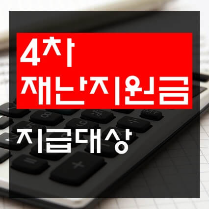 4차-재난지원금-지급-대상-텍스트