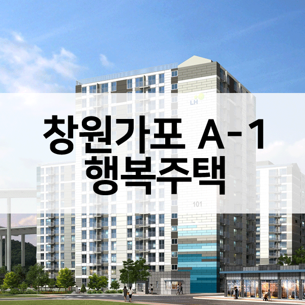 창원가포A-1블록행복주택-1