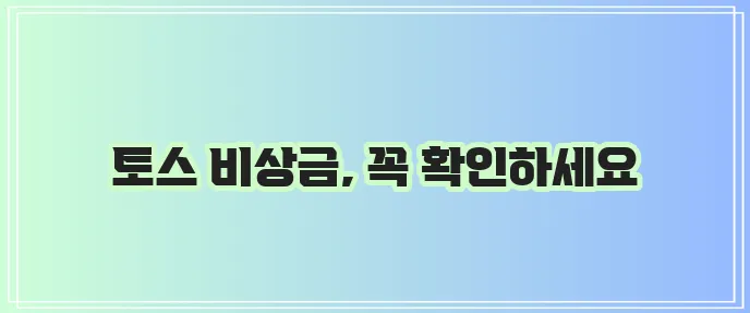 토스뱅크 비상금대출 신청 방법과 이자 계산 꼼꼼히 확인하세요!