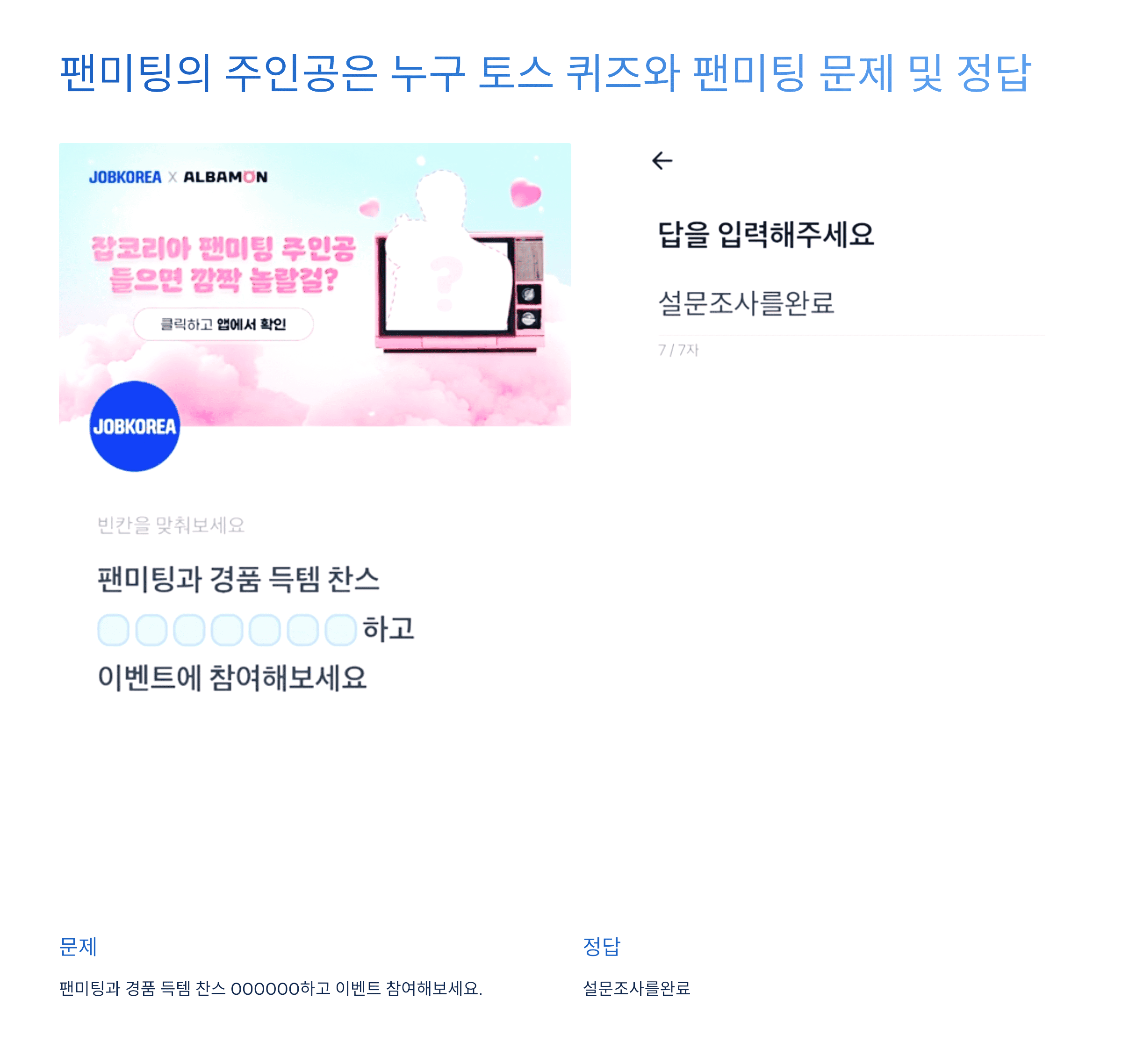팬미팅의 주인공은 누구 토스 퀴즈와 팬미팅 문제 및 정답