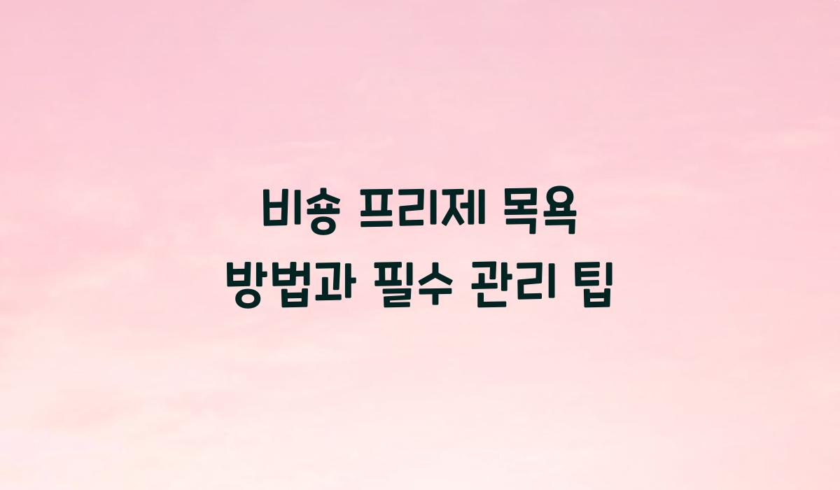 비숑 프리제 목욕 방법