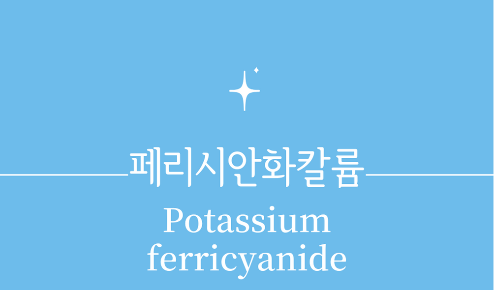 '페리시안화칼륨(Potassium ferricyanide)'
