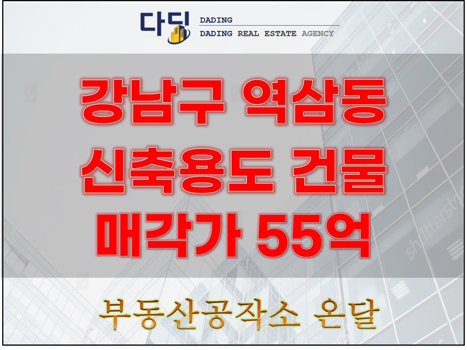  강남 꼬마빌딩 매매, 신축 용도 권장 57억