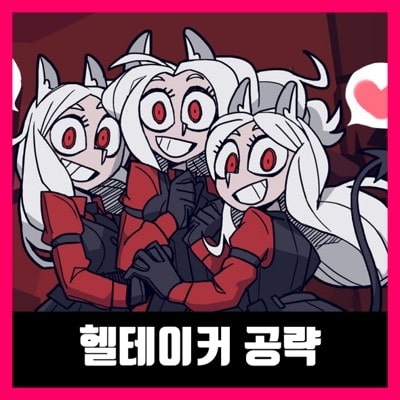  헬테이커 공략 - helltaker 전 챕터 100% 공략