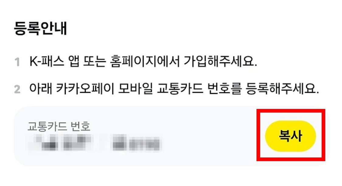 K패스 카카오페이 모바일 선불 교통카드 신청 발급 충전 방법