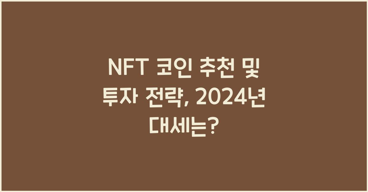 NFT 코인 추천 및 투자 전략